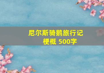 尼尔斯骑鹅旅行记 梗概 500字